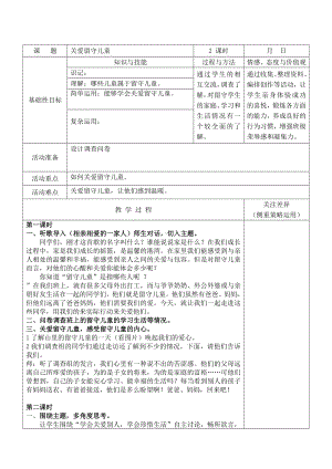 苏少版综合实践活动五年级上册《关爱留守儿童》教案.doc