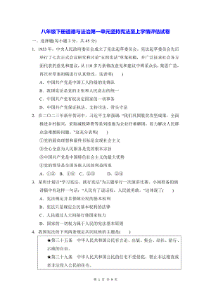 八年级下册道德与法治第一单元坚持宪法至上学情评估试卷（Word版含答案）.docx