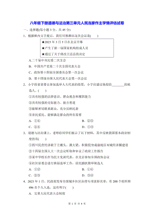 八年级下册道德与法治第三单元人民当家作主学情评估试卷（Word版含答案）.docx