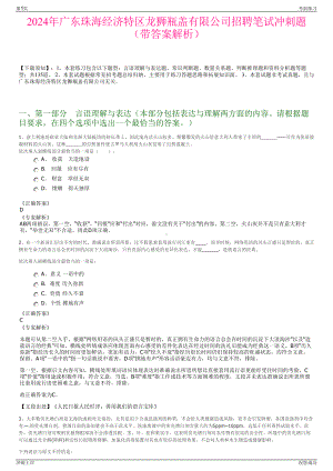 2024年广东珠海经济特区龙狮瓶盖有限公司招聘笔试冲刺题（带答案解析）.pdf