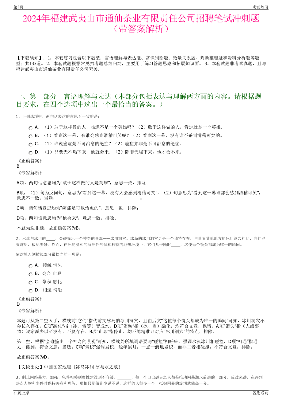 2024年福建武夷山市通仙茶业有限责任公司招聘笔试冲刺题（带答案解析）.pdf_第1页