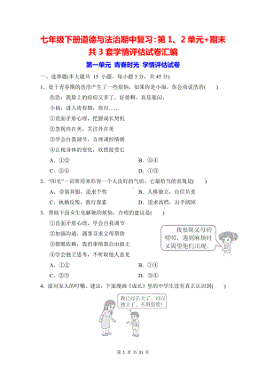 七年级下册道德与法治期中复习：第1、2单元+期末共3套学情评估试卷汇编（Word版含答案）.docx