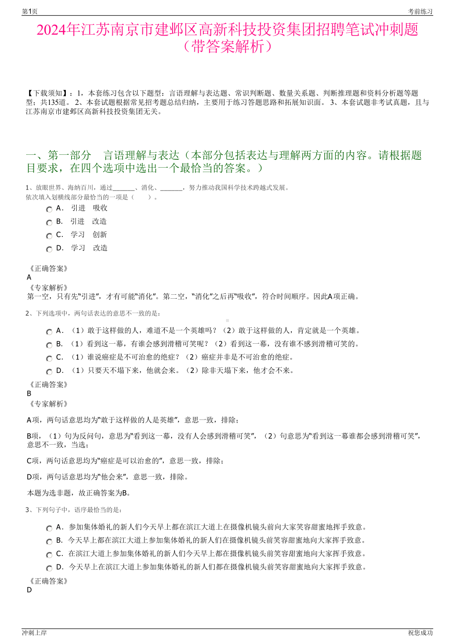 2024年江苏南京市建邺区高新科技投资集团招聘笔试冲刺题（带答案解析）.pdf_第1页