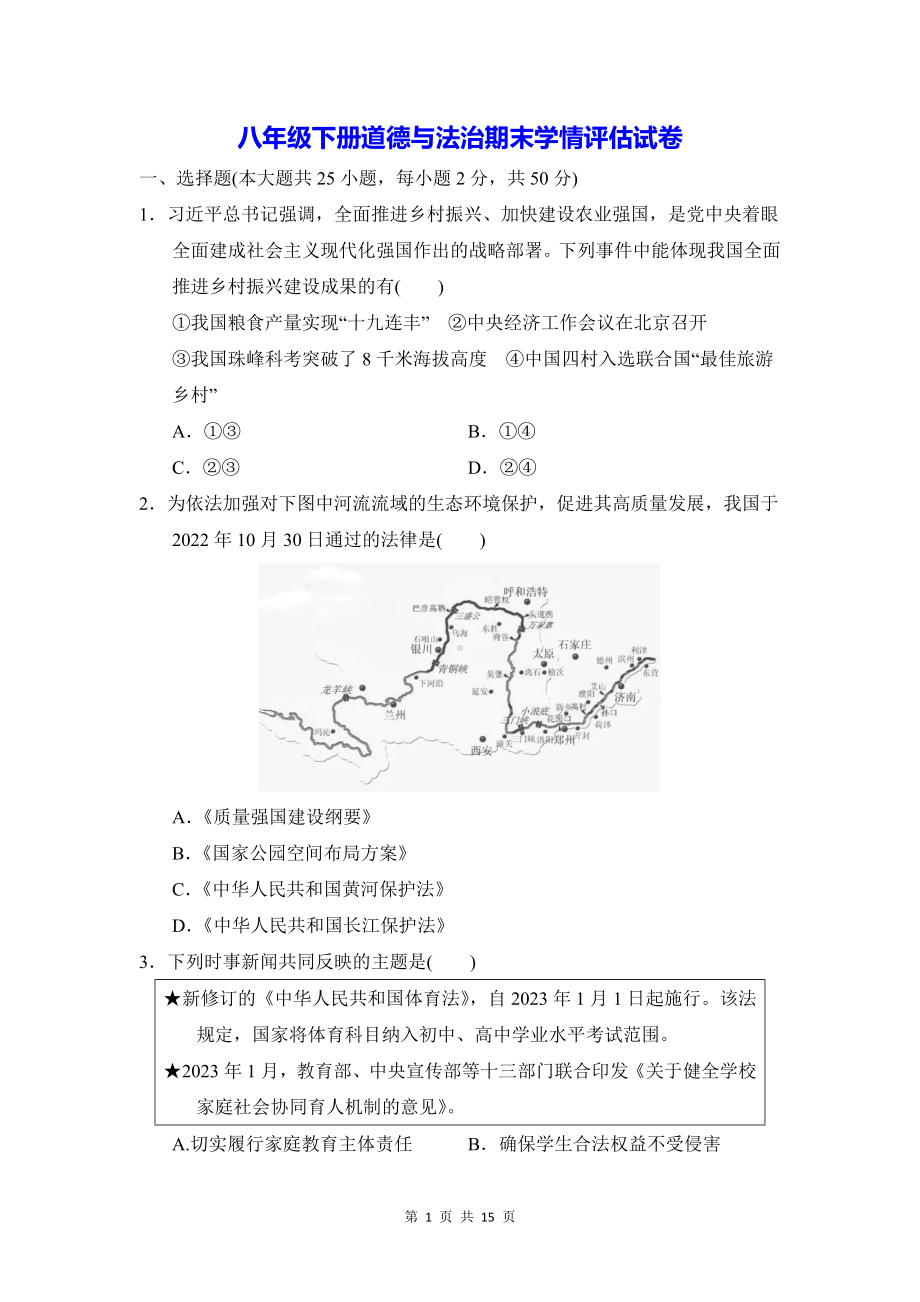 八年级下册道德与法治期末学情评估试卷（Word版含答案）.docx_第1页