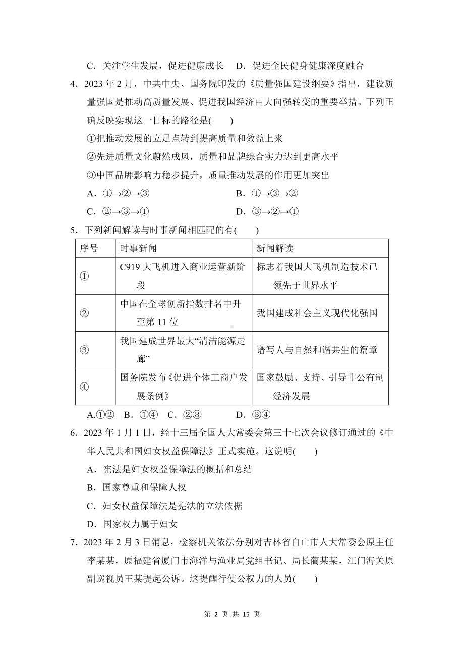 八年级下册道德与法治期末学情评估试卷（Word版含答案）.docx_第2页