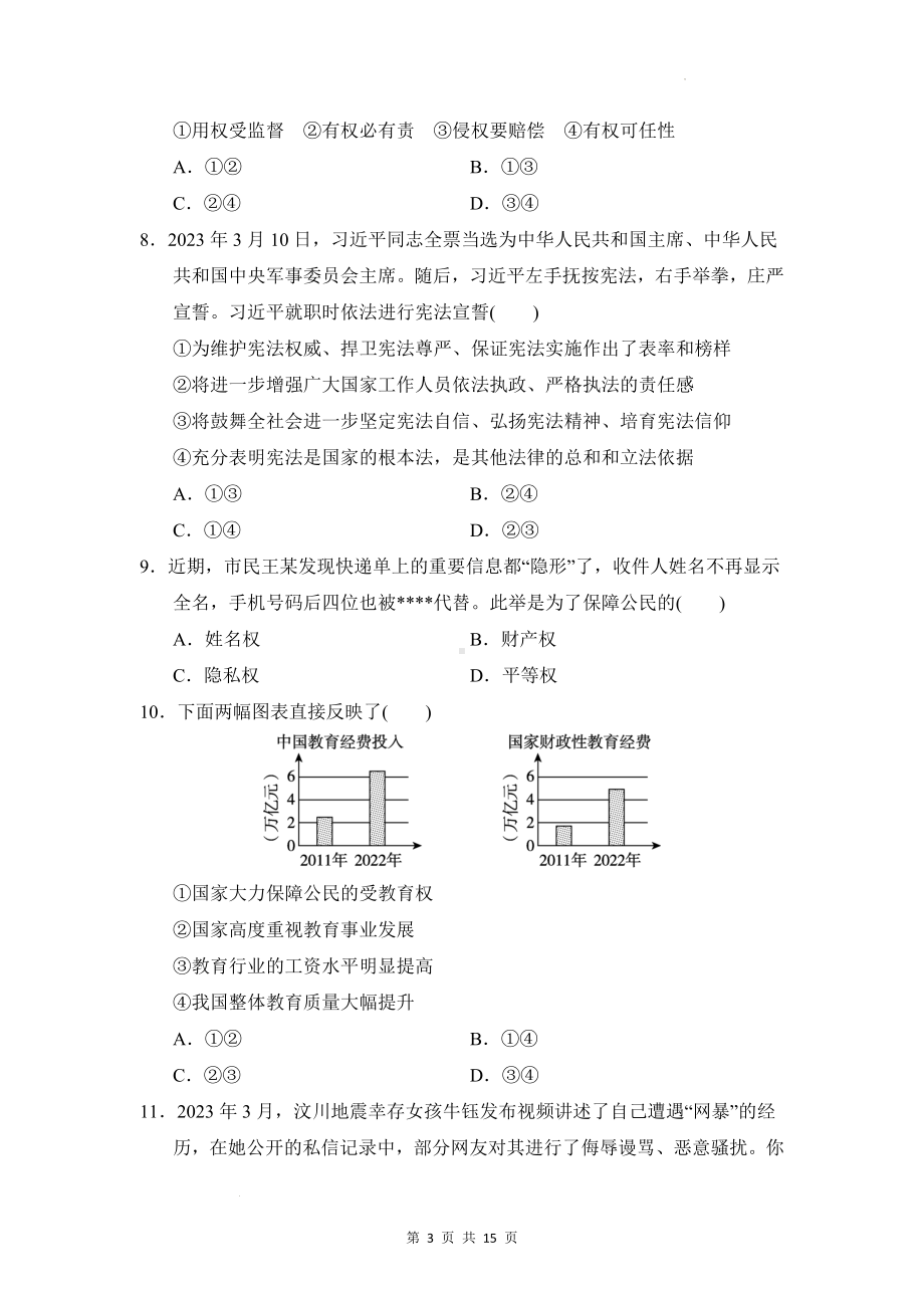 八年级下册道德与法治期末学情评估试卷（Word版含答案）.docx_第3页