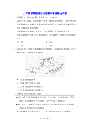 八年级下册道德与法治期末学情评估试卷（Word版含答案）.docx