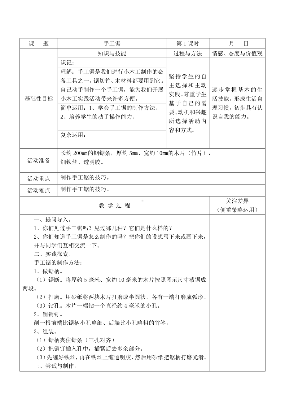 苏科版综合实践活动五年级劳动上册《手工锯》教案.doc_第1页