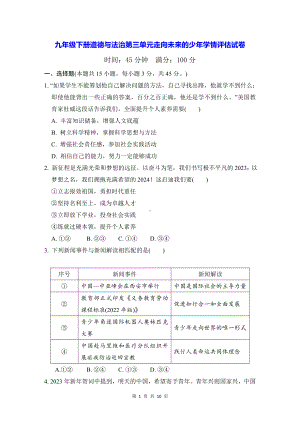 九年级下册道德与法治第三单元走向未来的少年学情评估试卷（Word版含答案）.docx