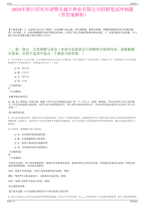 2024年浙江绍兴市诸暨市越丰种业有限公司招聘笔试冲刺题（带答案解析）.pdf