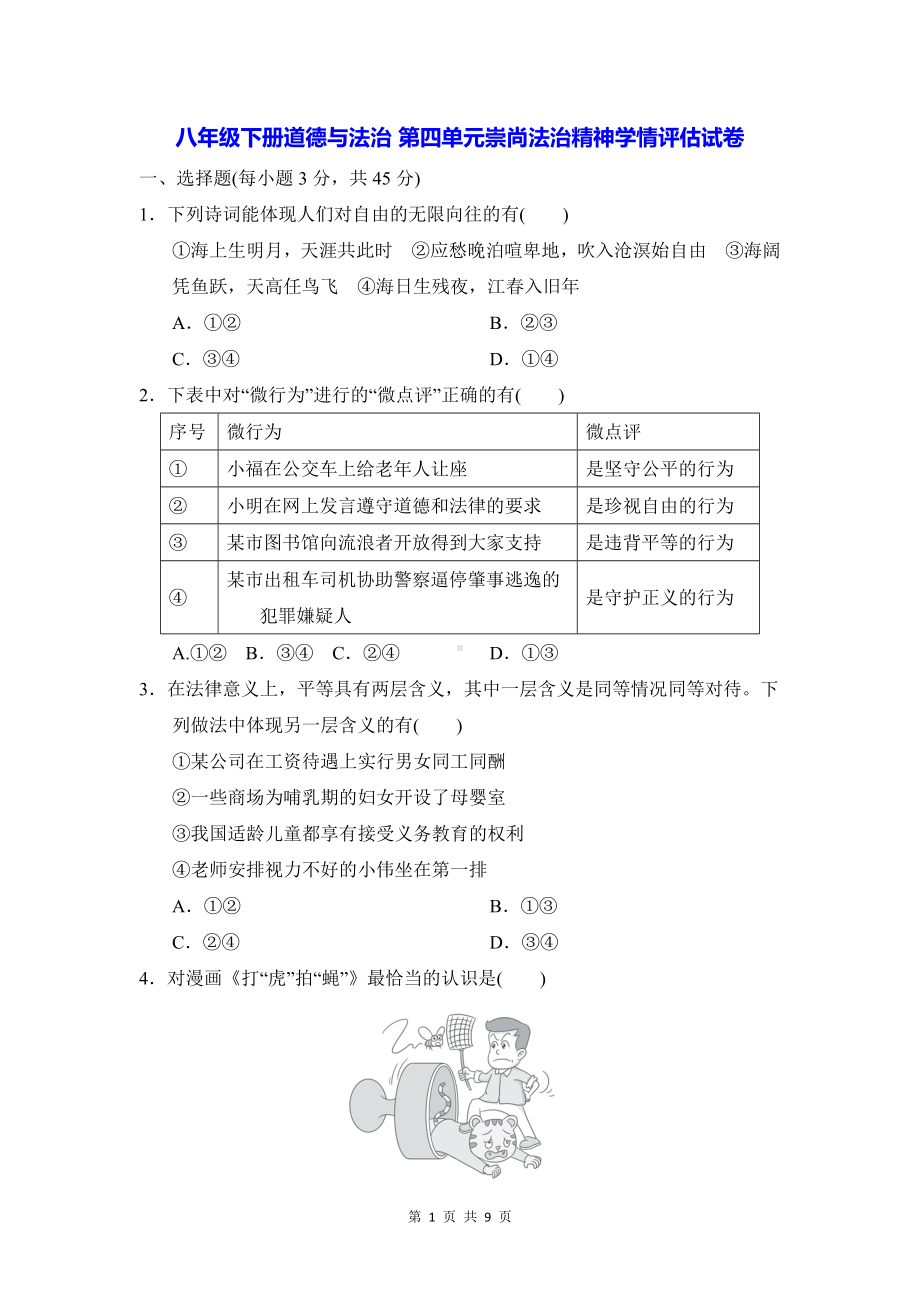 八年级下册道德与法治 第四单元崇尚法治精神学情评估试卷（Word版含答案）.docx_第1页