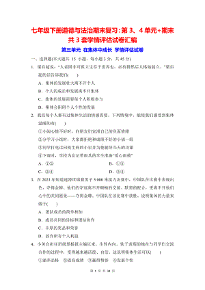 七年级下册道德与法治期末复习：第3、4单元+期末共3套学情评估试卷汇编（Word版含答案）.docx