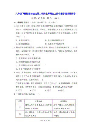 九年级下册道德与法治第二单元世界舞台上的中国学情评估试卷（Word版含答案）.docx