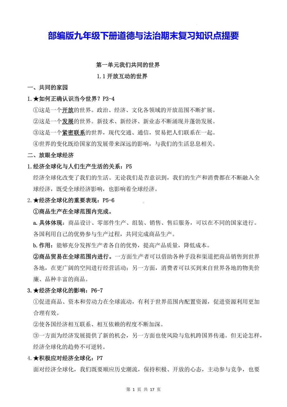 部编版九年级下册道德与法治期末复习知识点提要（实用必备！）.docx_第1页