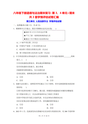 八年级下册道德与法治期末复习：第3、4单元+期末共3套学情评估试卷汇编（Word版含答案）.docx