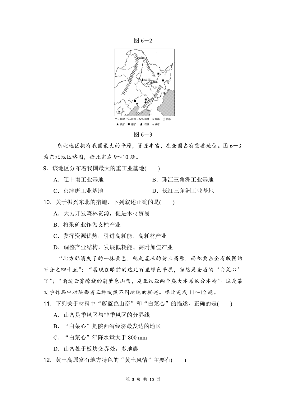 人教版八年级下册地理第五、六章学情评估卷（Word版含答案）.docx_第3页