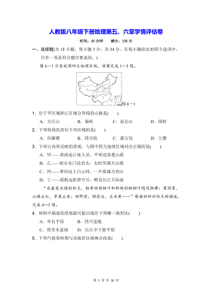 人教版八年级下册地理第五、六章学情评估卷（Word版含答案）.docx