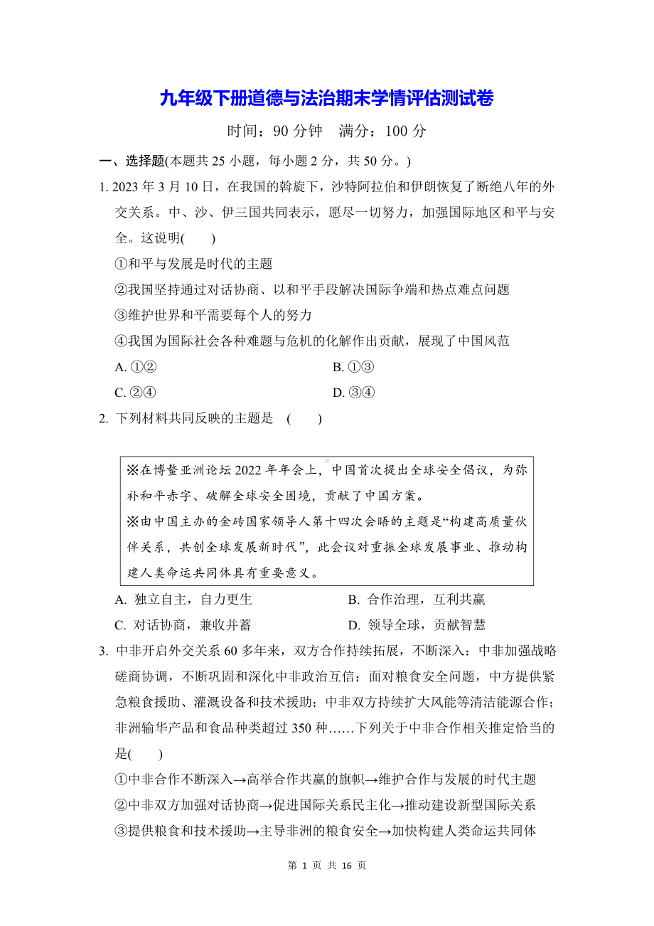 九年级下册道德与法治期末学情评估测试卷（Word版含答案）.docx_第1页