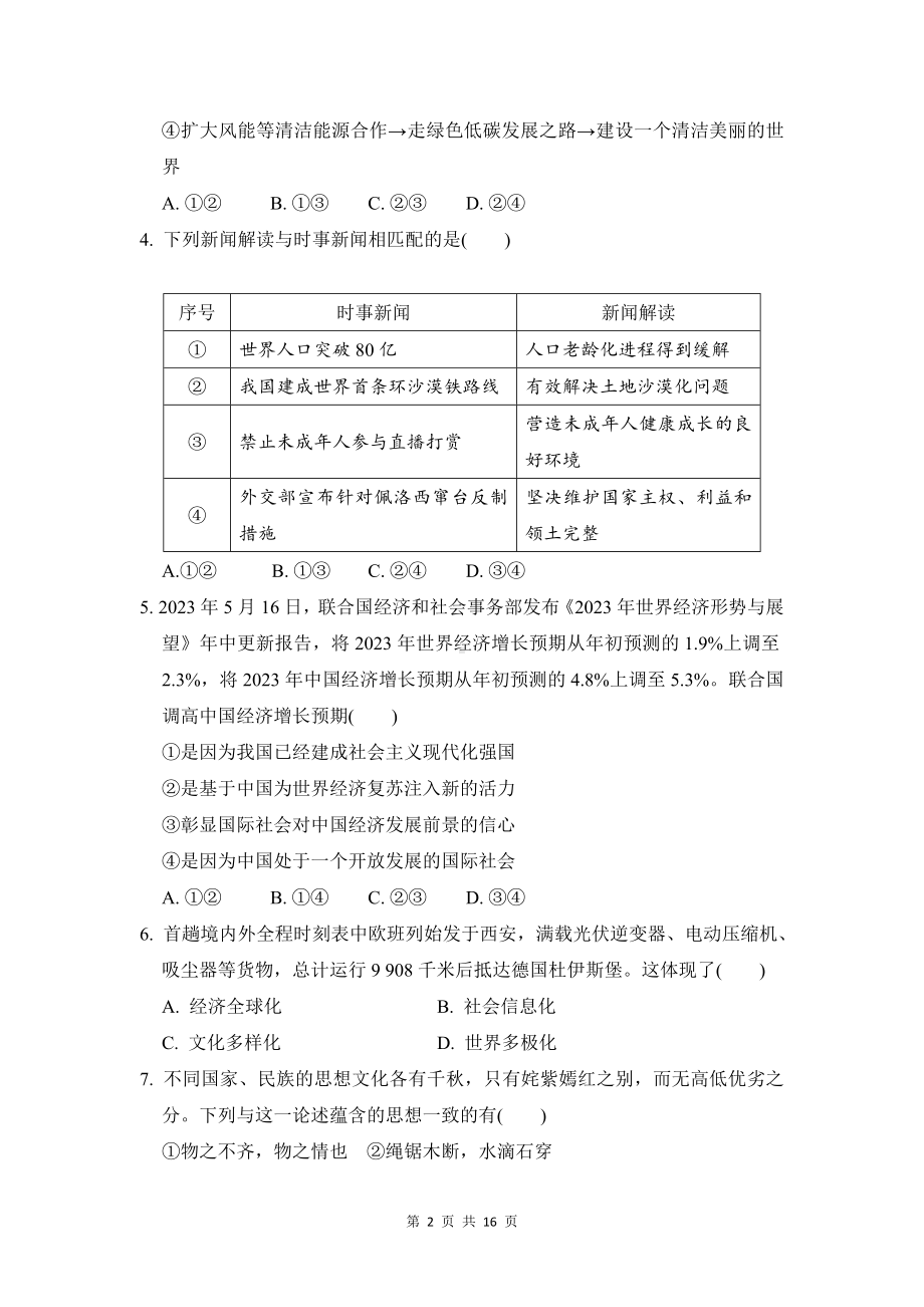 九年级下册道德与法治期末学情评估测试卷（Word版含答案）.docx_第2页