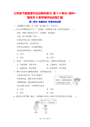 七年级下册道德与法治期末复习：第1-4单元+期中+期末共6套学情评估试卷汇编（Word版含答案）.docx