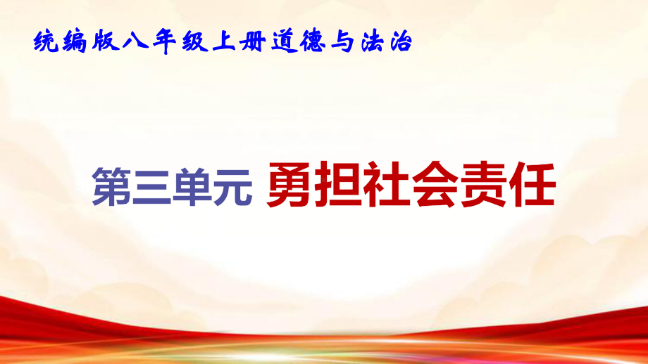 统编版八年级上册道德与法治第三单元 勇担社会责任 复习课件41张.pptx_第1页