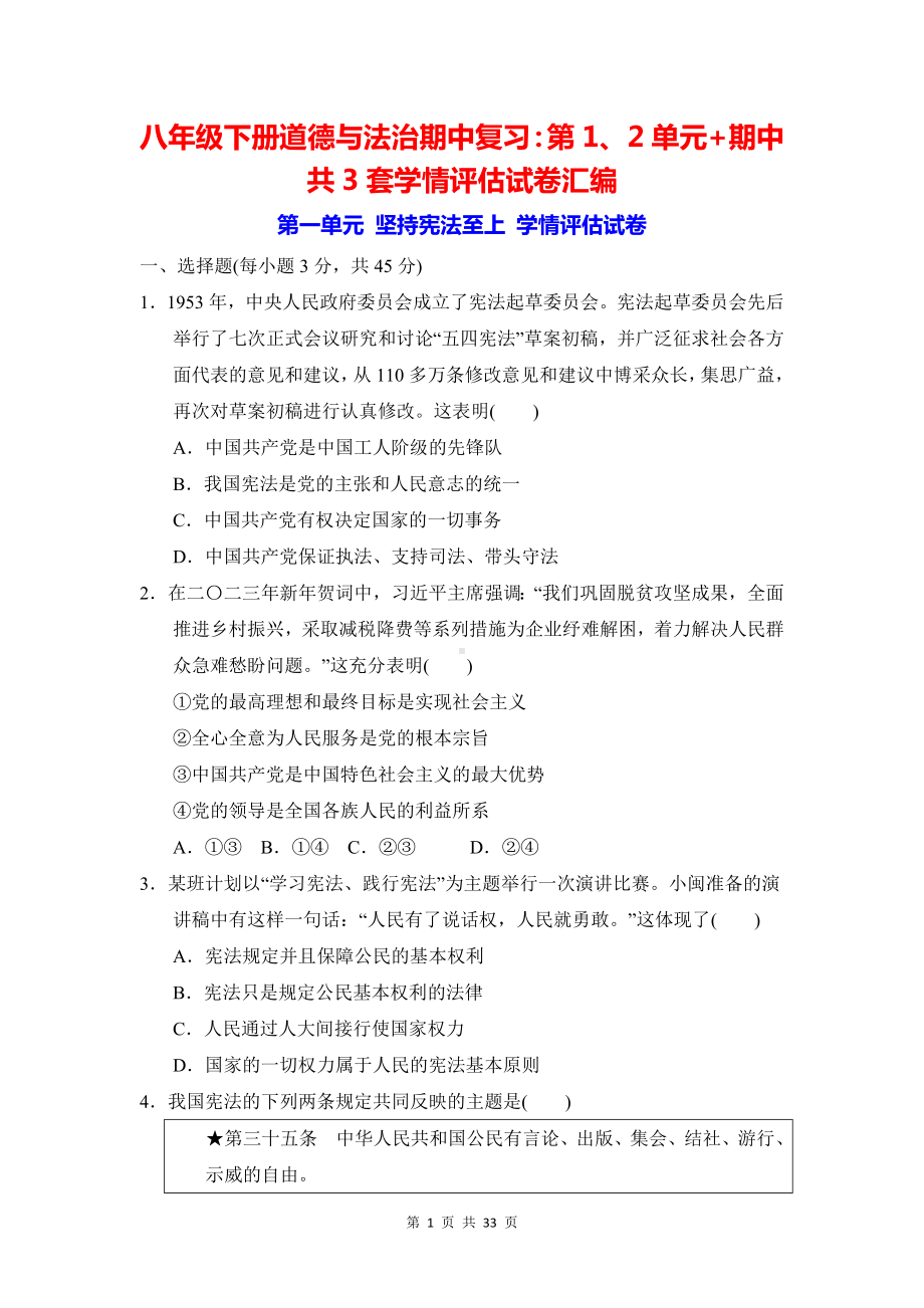 八年级下册道德与法治期中复习：第1、2单元+期中共3套学情评估试卷汇编（Word版含答案）.docx_第1页