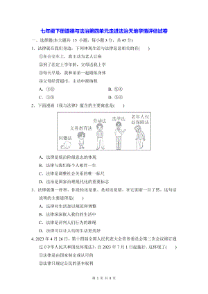 七年级下册道德与法治第四单元走进法治天地学情评估试卷（Word版含答案）.docx