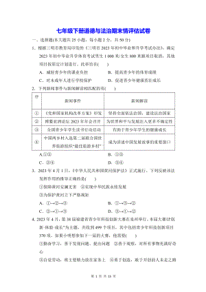 七年级下册道德与法治期末情评估试卷（Word版含答案）.docx