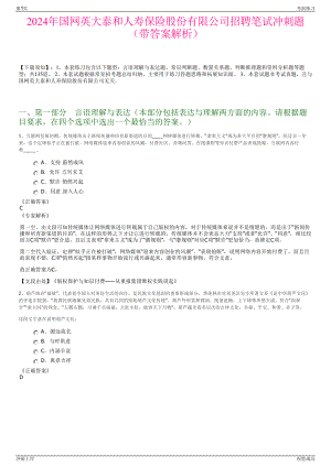 2024年国网英大泰和人寿保险股份有限公司招聘笔试冲刺题（带答案解析）.pdf