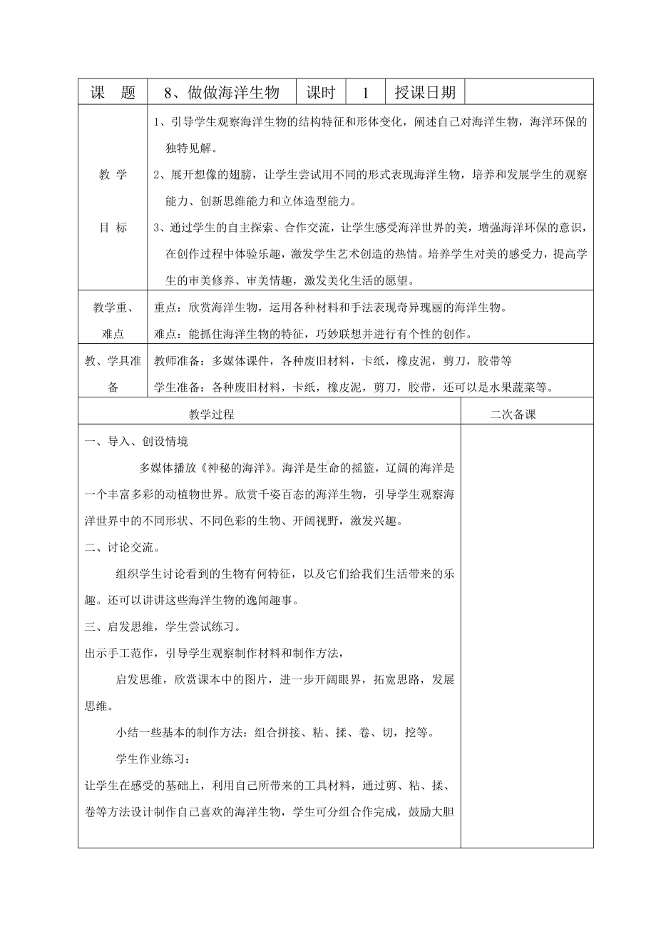 苏少版四年级美术上册《8.做做海洋生物》教案.doc_第1页