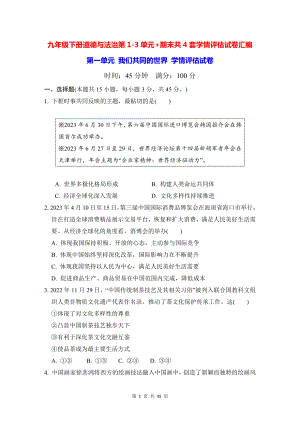 九年级下册道德与法治第1-3单元+期末共4套学情评估试卷汇编（Word版含答案）.docx