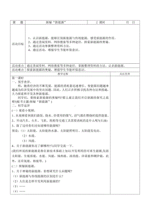 苏少版综合实践活动五年级上册《探秘“新能源“》教案.doc