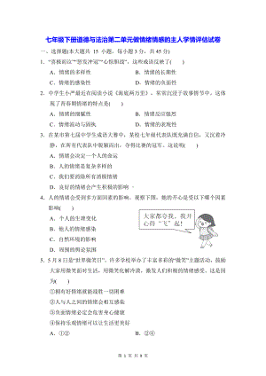 七年级下册道德与法治第二单元做情绪情感的主人学情评估试卷（Word版含答案）.docx