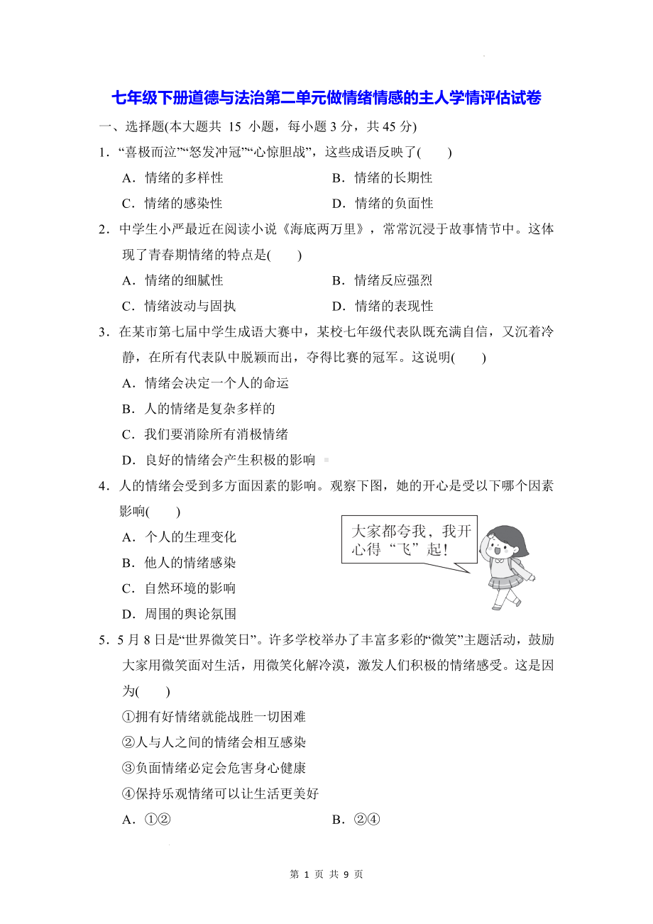 七年级下册道德与法治第二单元做情绪情感的主人学情评估试卷（Word版含答案）.docx_第1页