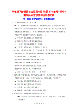 八年级下册道德与法治期末复习：第1-4单元+期中+期末共6套学情评估试卷汇编（Word版含答案）.docx
