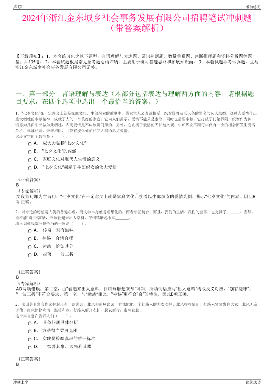 2024年浙江金东城乡社会事务发展有限公司招聘笔试冲刺题（带答案解析）.pdf_第1页