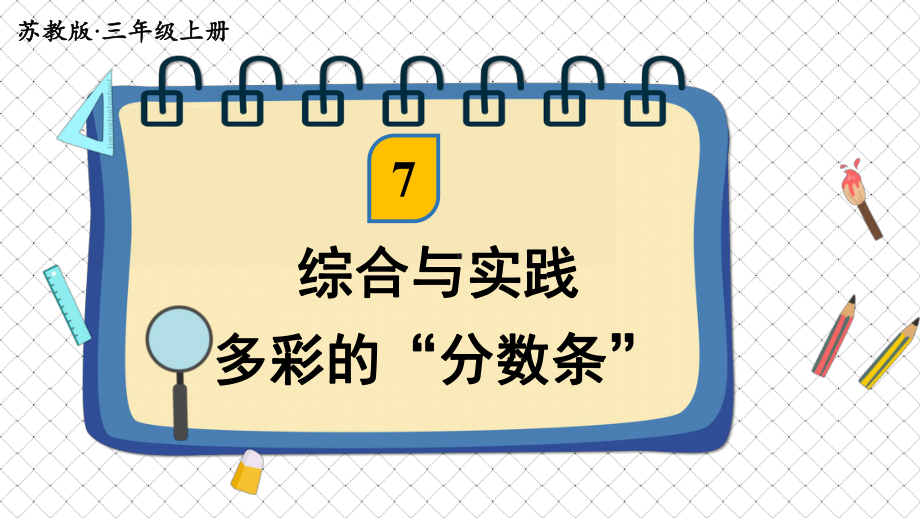 [苏教版]三年级上学期数学综合与实践多彩的“分数条”教学课件.pptx_第1页