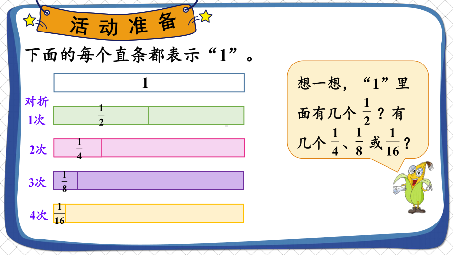 [苏教版]三年级上学期数学综合与实践多彩的“分数条”教学课件.pptx_第3页