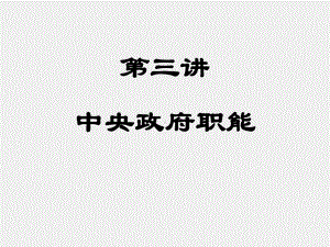 第三讲中央政府职能.ppt