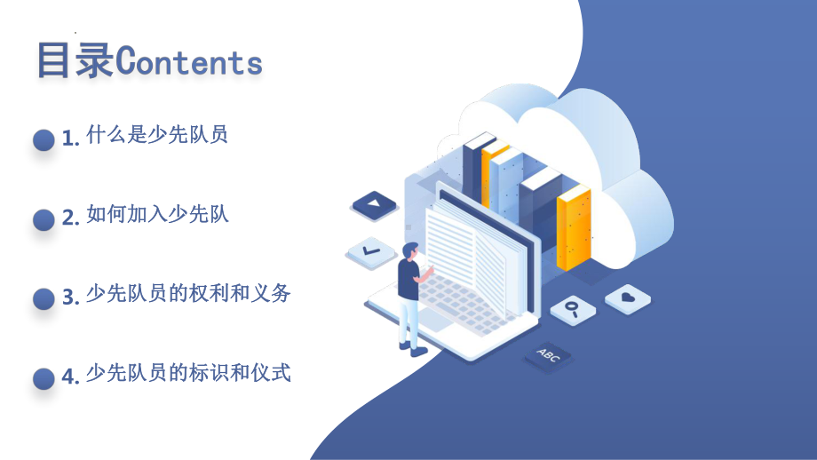 粤教版一年级下学期综合实践活动第4课争当少先队员教学课件.pptx_第2页