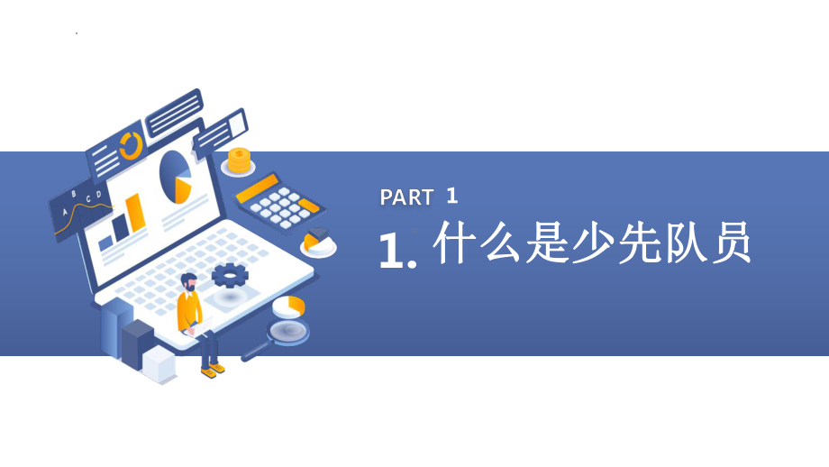 粤教版一年级下学期综合实践活动第4课争当少先队员教学课件.pptx_第3页