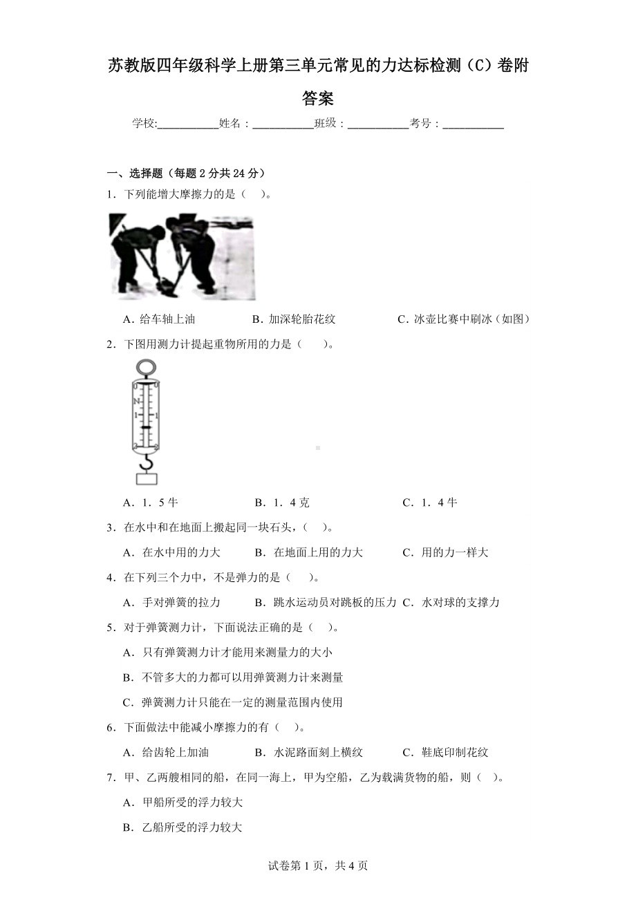 苏教版四年级科学上学期第三单元常见的力达标检测（C）卷附答案.docx_第1页