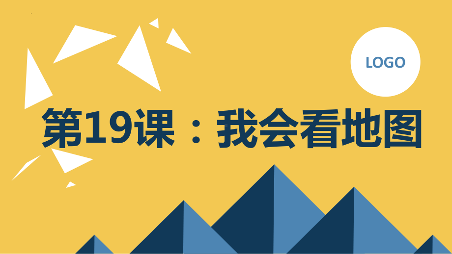 二年级综合实践活动上学期第19课我会看地图教学课件.pptx_第1页