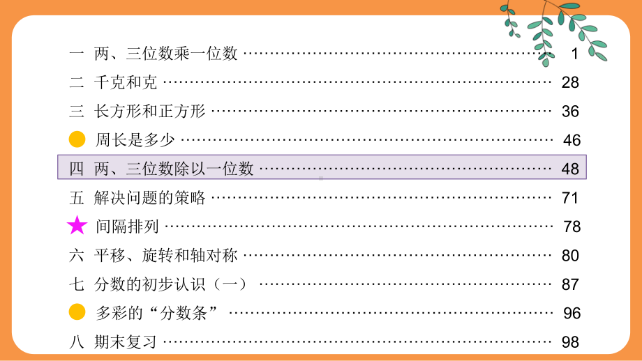 [苏教版]三年级上学期数学除法和有关的实际问题期末复习教学课件.pptx_第1页