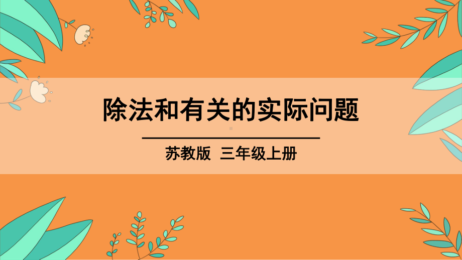 [苏教版]三年级上学期数学除法和有关的实际问题期末复习教学课件.pptx_第2页