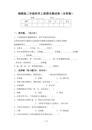 2023新湘科版二年级上册《科学》期末测试卷(含答案).doc