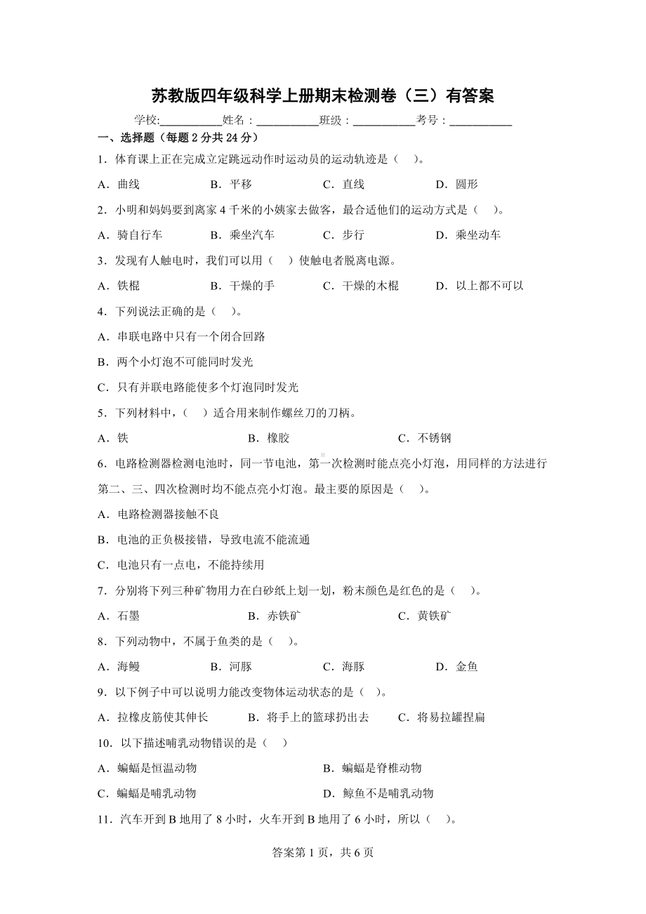 苏教版四年级科学上期末检测卷（三）有答案.docx_第1页