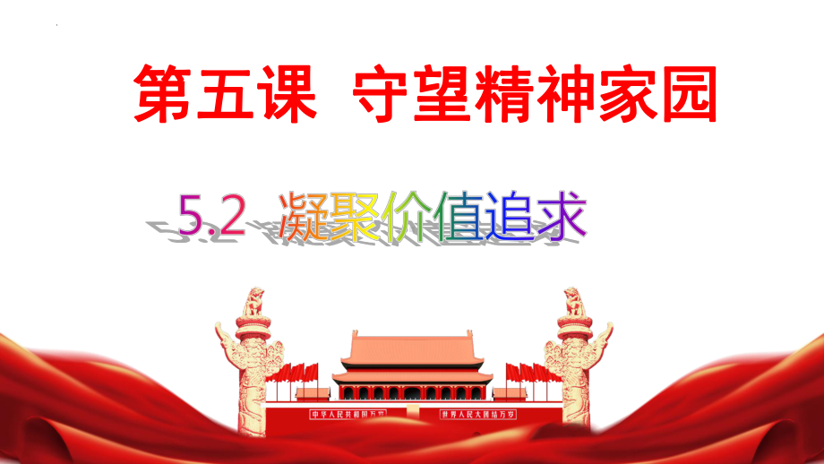 九年级上学期部编版道德与法治5.2凝聚价值追求教学课件.pptx_第1页