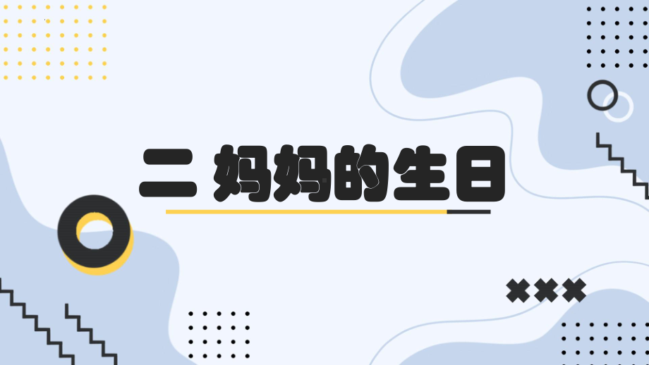 粤教版四年级下学期综合实践活动二妈妈的生日教学课件.pptx_第1页