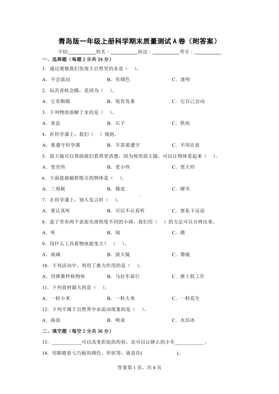 青岛版一年级上科学期末质量测试A卷（附答案）.docx_第1页